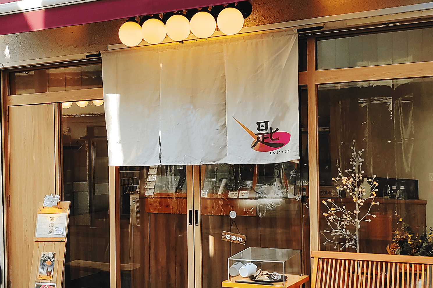 匙 どら焼きとお団子/長原駅/1枚・2枚・3枚