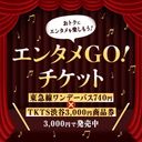 【エンタメGO！チケット】TKTS渋谷で使える3,000円分商品券のイメージ