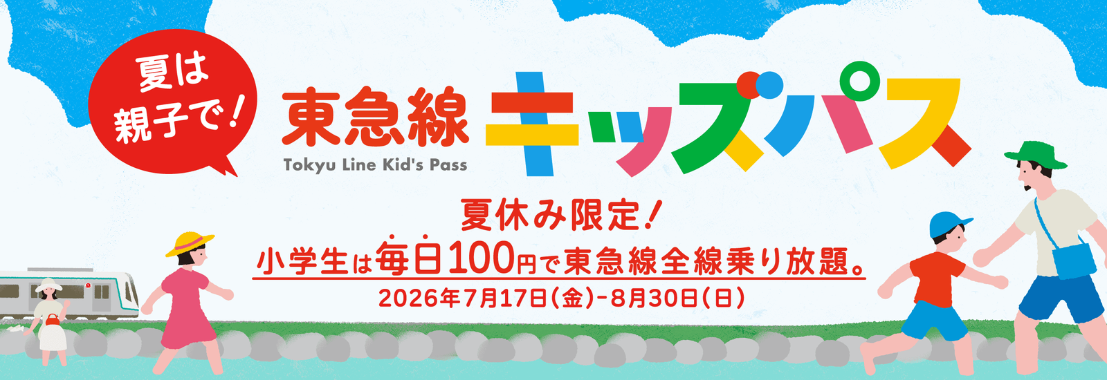 東急線キッズパス（2026年夏休み）