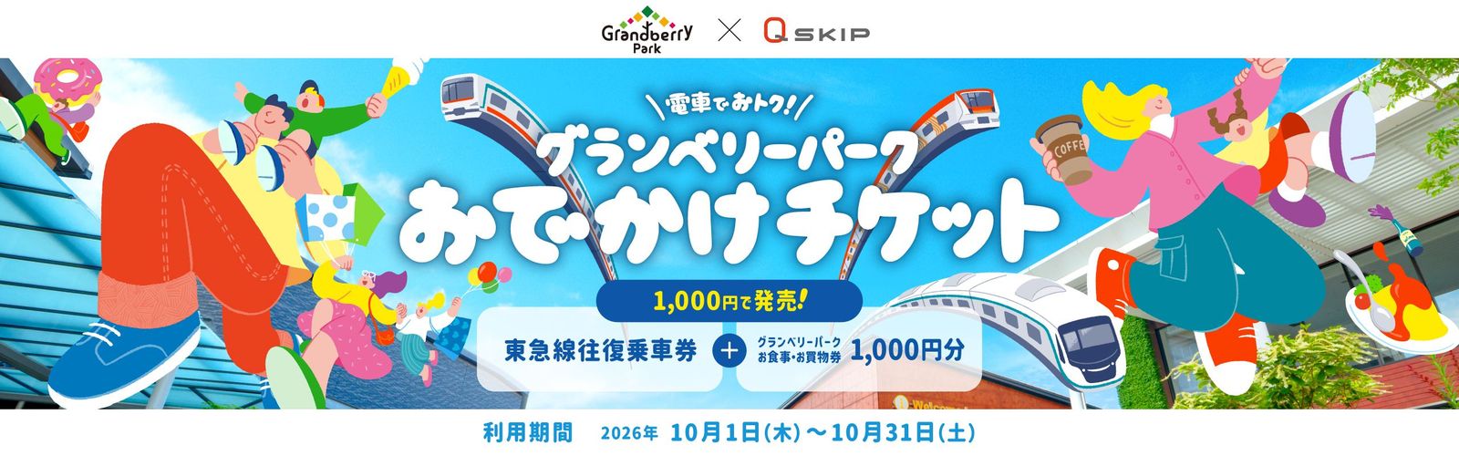電車でおトク！グランベリーパークおでかけチケット