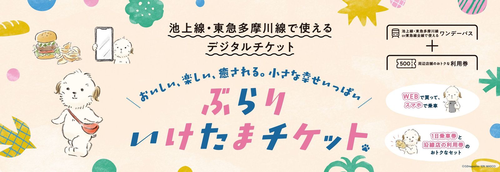 ぶらりいけたまチケット