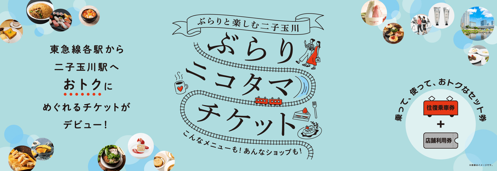 ぶらりニコタマチケット