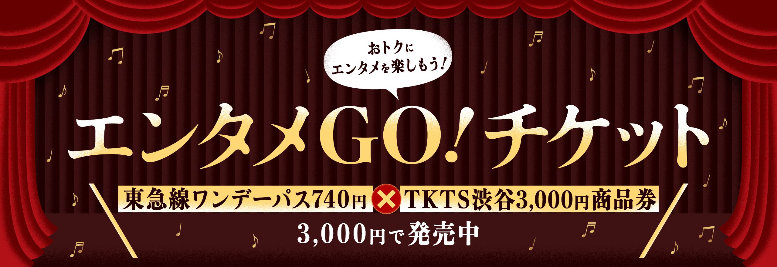 お得にエンタメを楽しもう！ エンタメGO！チケット 東急線ワンデーパス740円×TKTS渋谷3,000円商品券 3,000円で発売中