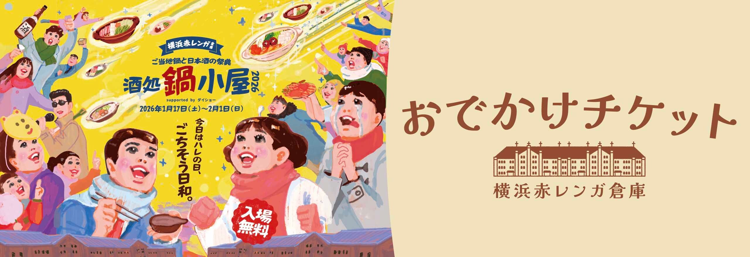 横浜赤レンガ倉庫 ご当地鍋と日本酒の祭典 酒処鍋小屋2026 おでかけチケット
