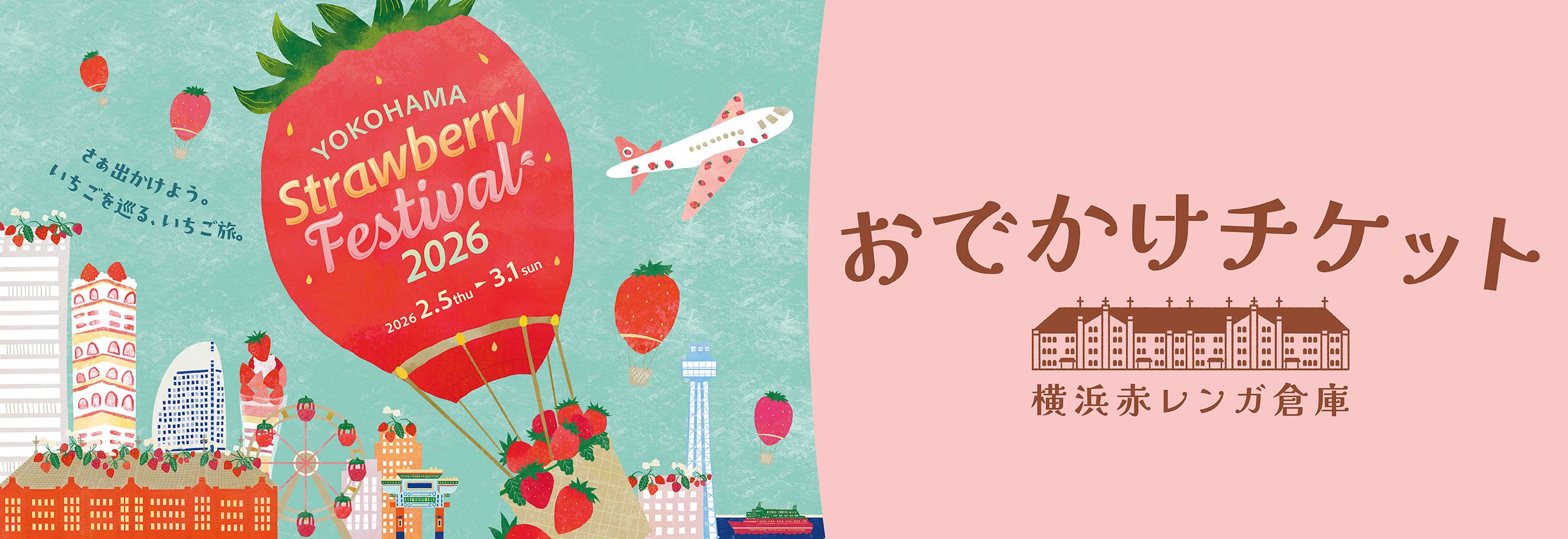 Strawberry Festival おでかけチケット 横浜赤レンガ倉庫