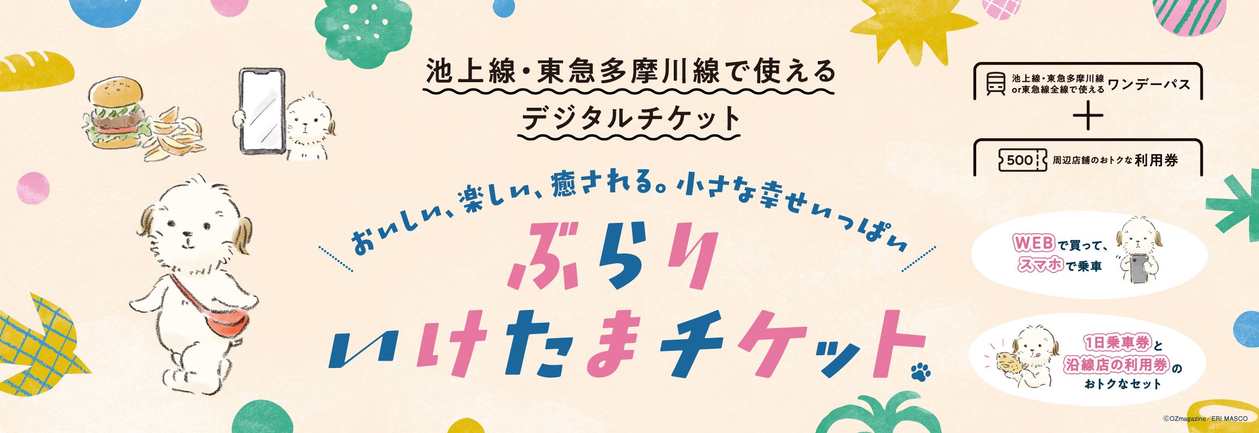 池上線・東急多摩川線で使えるデジタルチケット おいしい、楽しい、癒やされる。小さな幸せいっぱい ぶらりいけたまチケット