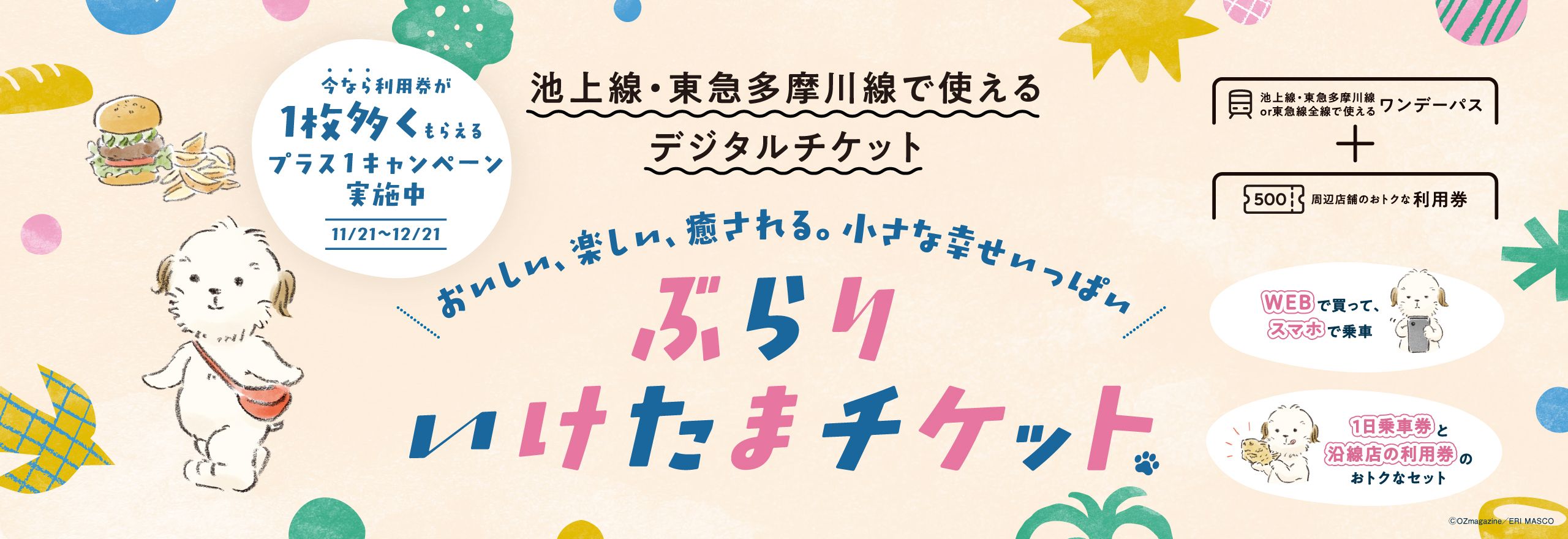 今なら利用券が1枚多くもらえるプラス1キャンペーン実施中 池上線・東急多摩川線で使えるデジタルチケット おいしい、楽しい、癒やされる。小さな幸せいっぱい ぶらりいけたまチケット