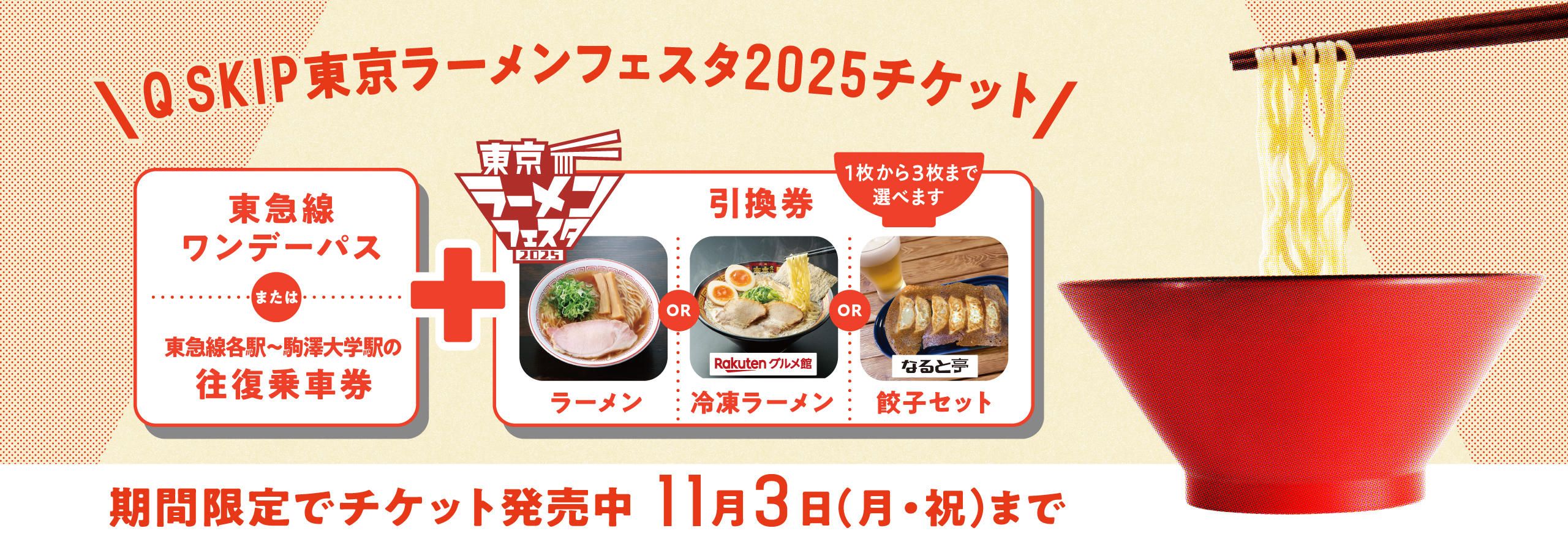Q SKIP東京ラーメンフェスタ2025チケット 期間限定でチケット販売中 11月3日(月・祝)まで